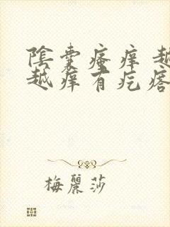 阴囊瘙痒 越抓越痒有疙瘩