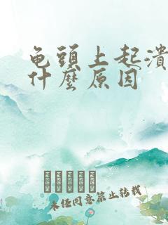 龟头上起溃烂是什么原因