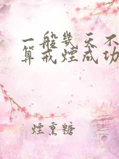 一般几天不抽烟算戒烟成功