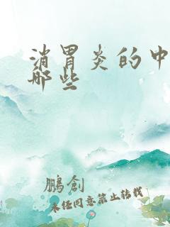 消胃炎的中药有哪些