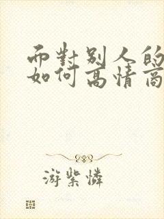 面对别人的夸赞如何高情商的回复