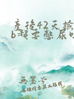 产后42天检查b超要憋尿吗