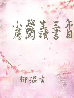 小学生三年级推荐阅读书目