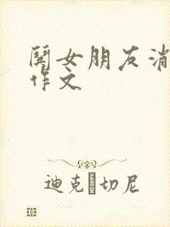 哄女朋友消气小作文