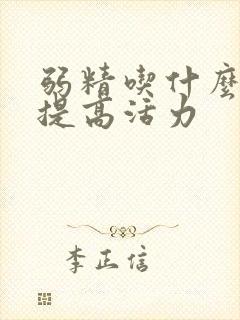 弱精吃什么药能提高活力