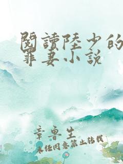 阅读陆少的隐婚罪妻小说