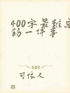 400字最难忘的一件事