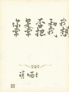 你是否和我一样常常把我想是什么歌