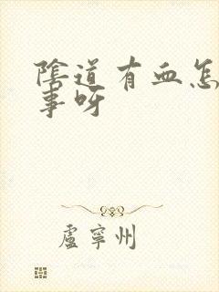 阴道有血怎么回事呀