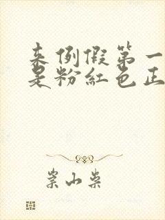 来例假第一天血是粉红色正常吗