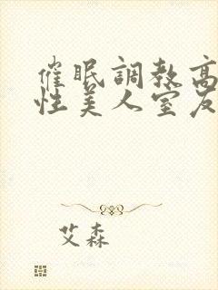 催眠调教高冷双性美人室友玩电话的