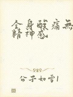 全身酸痛无力没精神感