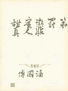 甜蜜惩罚第2季真人版