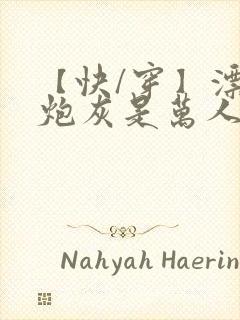 【快/穿】漂亮炮灰是万人迷