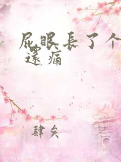 屁眼长了个疙瘩 还痛