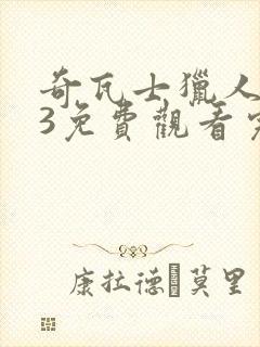 奇瓦士猎人123免费观看完整版在线全集