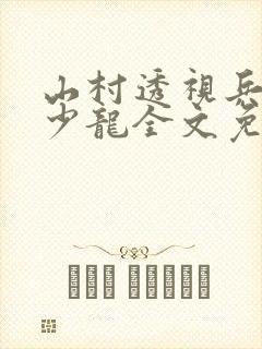 山村透视兵王项少龙全文免费阅读