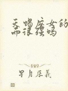 天蝎座女的性方面很强吗