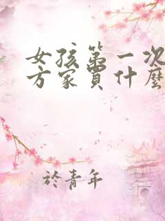 女孩第一次去男方家买什么