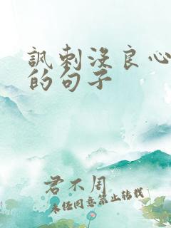 讽刺没良心的人的句子