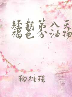 经期第八天还有褐色分泌物是什么原因