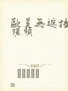 欧美无遮挡高清视频