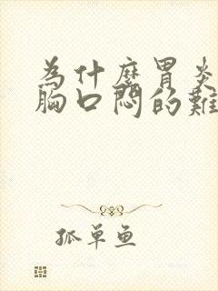 为什么胃炎犯了胸口闷的难受