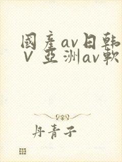 国产av日韩a∨亚洲av软件