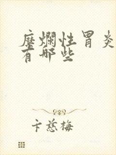 糜烂性胃炎医院有哪些