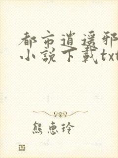 都市逍遥邪医 小说下载txt