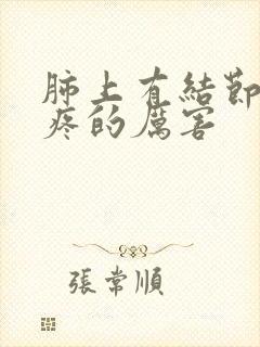 肺上有结节左侧疼的厉害