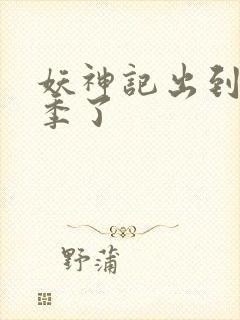 妖神记出到第几季了