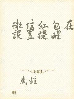 微信红包在哪里设置提醒