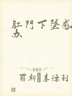 肛门下坠感怎么办