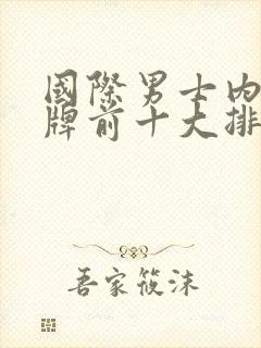 国际男士内裤品牌前十大排名