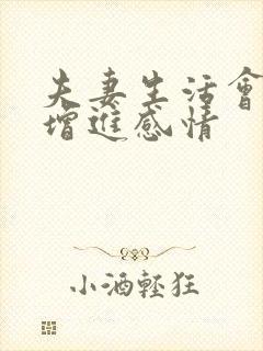 夫妻生活会不会增进感情