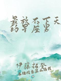 最放不下天蝎女的星座男