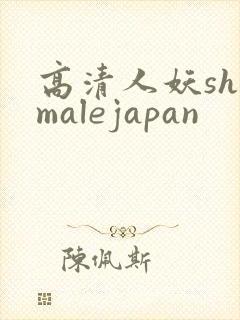 高清人妖shemalejapan