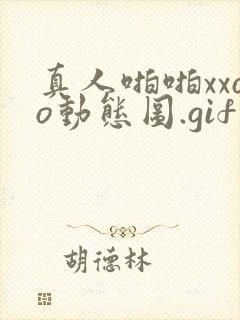 真人啪啪xxoo动态图.gif
