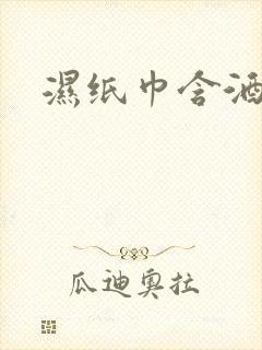 湿纸巾含酒精吗