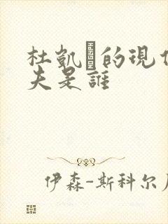 杜凯琹的现任丈夫是谁