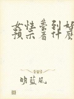 女性梦到好多蛇预示着什么