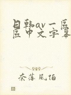 日韩av一区二区中文字幕在线观看