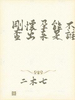 刚怀孕能不能检查出来是谁的孩子