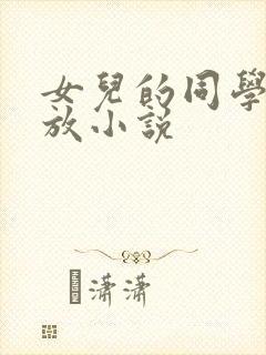 女儿的同学好开放小说