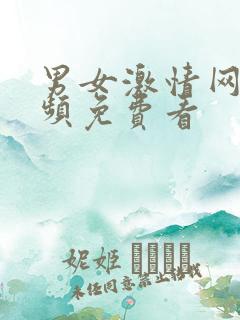 男女激情网站视频免费看