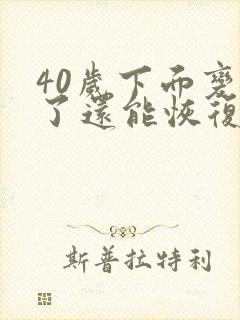 40岁下面变松了还能恢复吗女