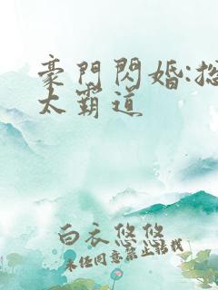 豪门闪婚:总裁太霸道