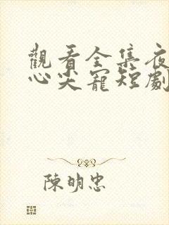 观看全集夜少的心尖宠短剧