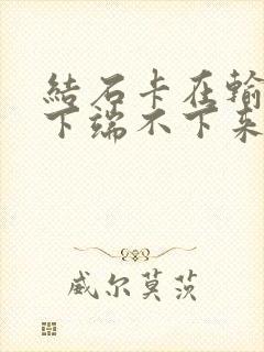 结石卡在输尿管下端不下来怎么办